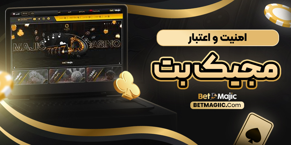امنیت و اعتبار مجیک بت