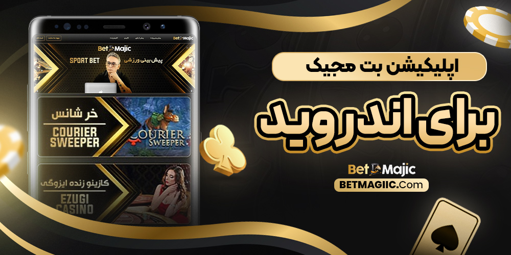 اپلیکیشن بت مجیک برای اندروید