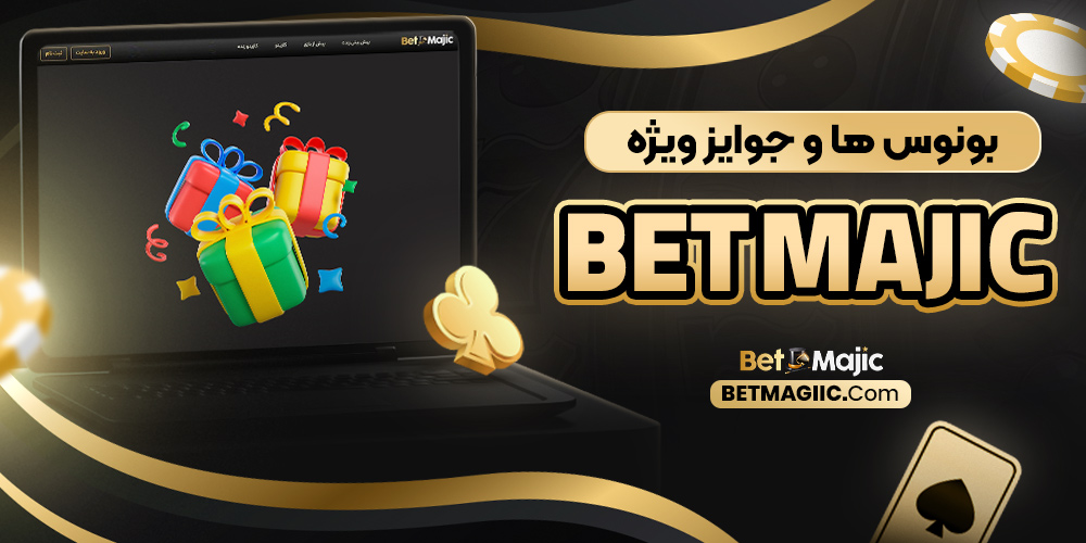 بونوس‌ ها و جوایز ویژه bet majic