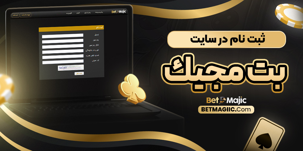 ثبت ‌نام در سایت بت مجیک