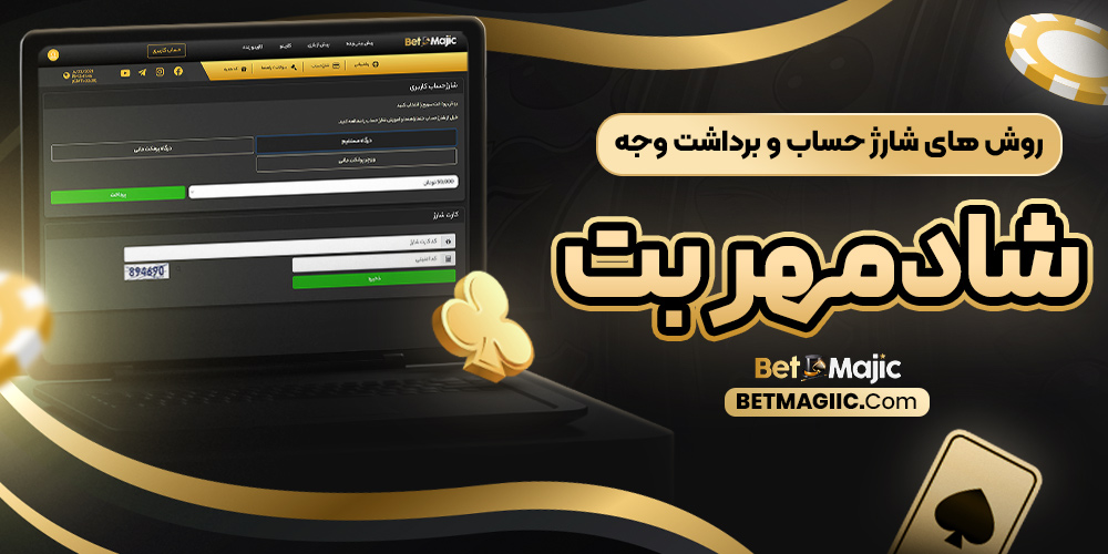 روش‌ های شارژ حساب و برداشت وجه شادمهر بت