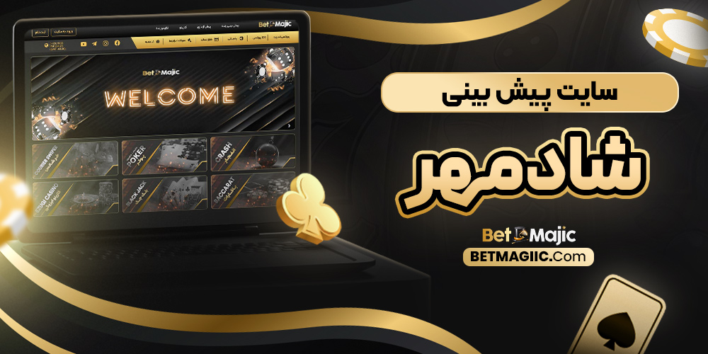 سایت پیش بینی شادمهر