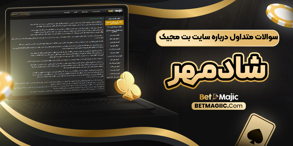 سوالات متداول درباره سایت بت مجیک شادمهر