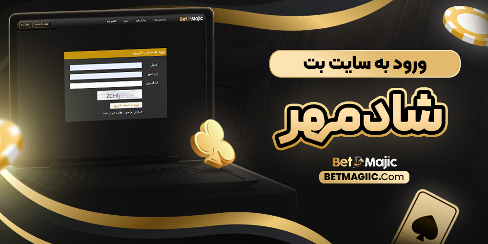 ورود به سایت بت شادمهر